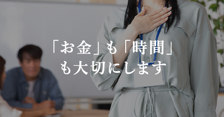 「お金」も「時間」も大切にします