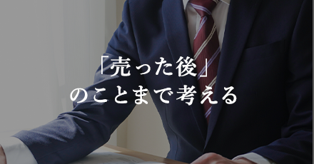 「売った後」のことまで考える