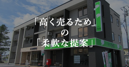 「高く売るため」の「柔軟な提案」